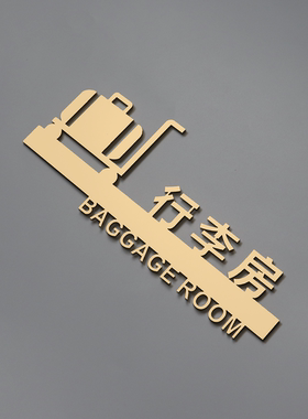 行李房亚克力立体标识牌宾馆民宿酒店行李摆放室镂空个性定制标牌