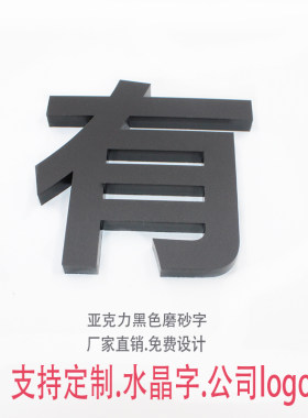 水晶字标识牌黑色磨砂字定制广告牌立体公司形象墙背景制作