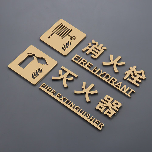 消防栓灭火器标识牌警示牌