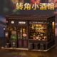 复古微缩场景转角小酒馆手工拼装 diy小屋木质模型轻奢高档礼物女