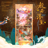 般若浮生3D立体书立拼装 diy小屋创意中国风模型摆件生日礼物女生