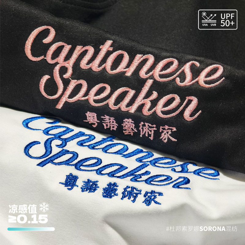 【粤语艺术家】刺绣工艺300g索罗娜T恤,男装,T恤,淘宝优惠券,粉丝福利购,淘宝优惠卷