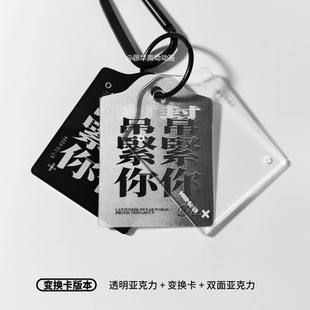 【张华南文创】粤语变换卡帮紧你恶搞文创亚克力挂件