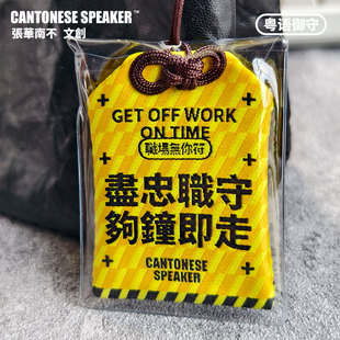 【张华南】粤语职场无你符编织御守挂件