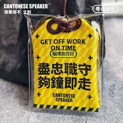 粤语职场无你符御守挂件