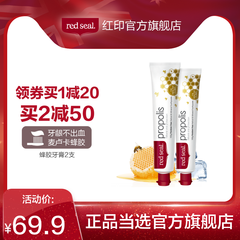 redseal红印进口蜂胶牙膏*2缓解牙龈出血去口臭口气清新牙齿敏感