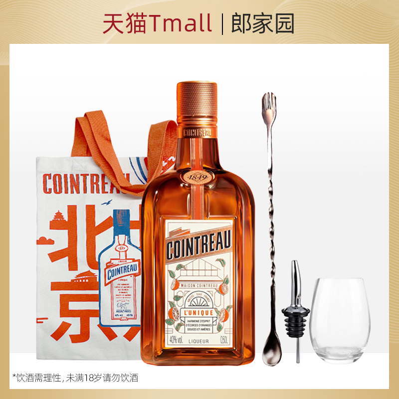 郎家园进口洋酒君度力娇酒香橙味甜酒利口酒烘焙鸡尾酒500ml套装