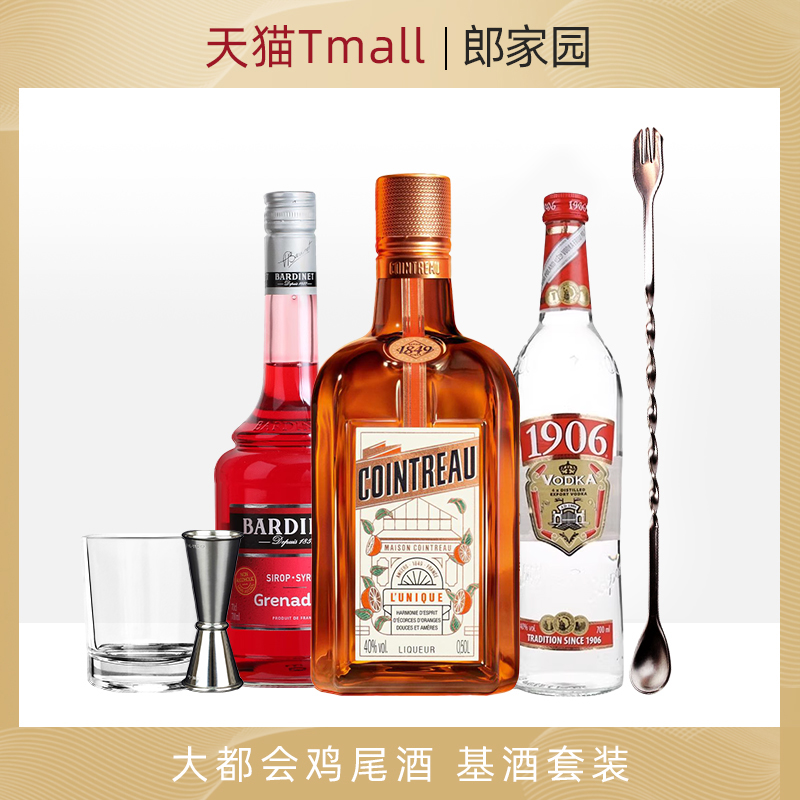 郎家园洋酒美洲大都会Cosmopolitan蔓越莓风味鸡尾酒君度伏特加