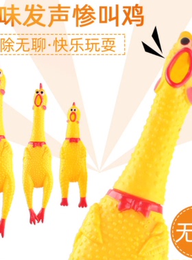 战斗鸡大号惨叫鸡整人搞怪玩具礼品以上小号发泄黄色整蛊愚人节
