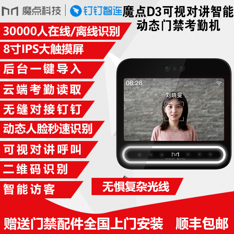 魔点D3智能动态人脸考勤门禁机AI前台三摄加持秒速打卡钉钉智连智能办公二维码刷卡门禁考勤一体机