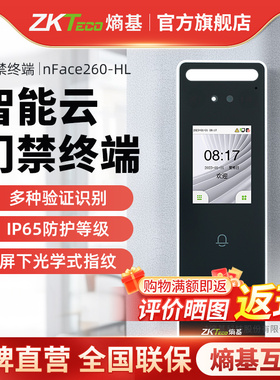 ZKTeco熵基NFACE260-HL人脸指纹云考勤门禁一体机手机小程序打卡