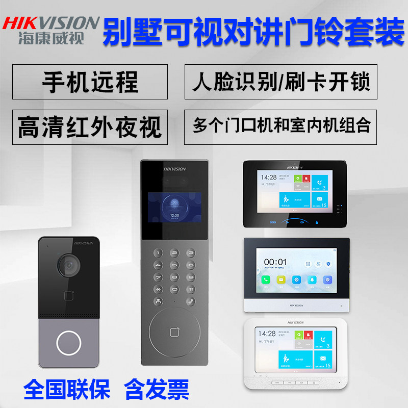 海康威视别墅可视对讲门铃门禁系统高清监控双向语音通话室外防水