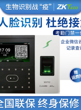 zkteco科技wx702企业微信打卡机