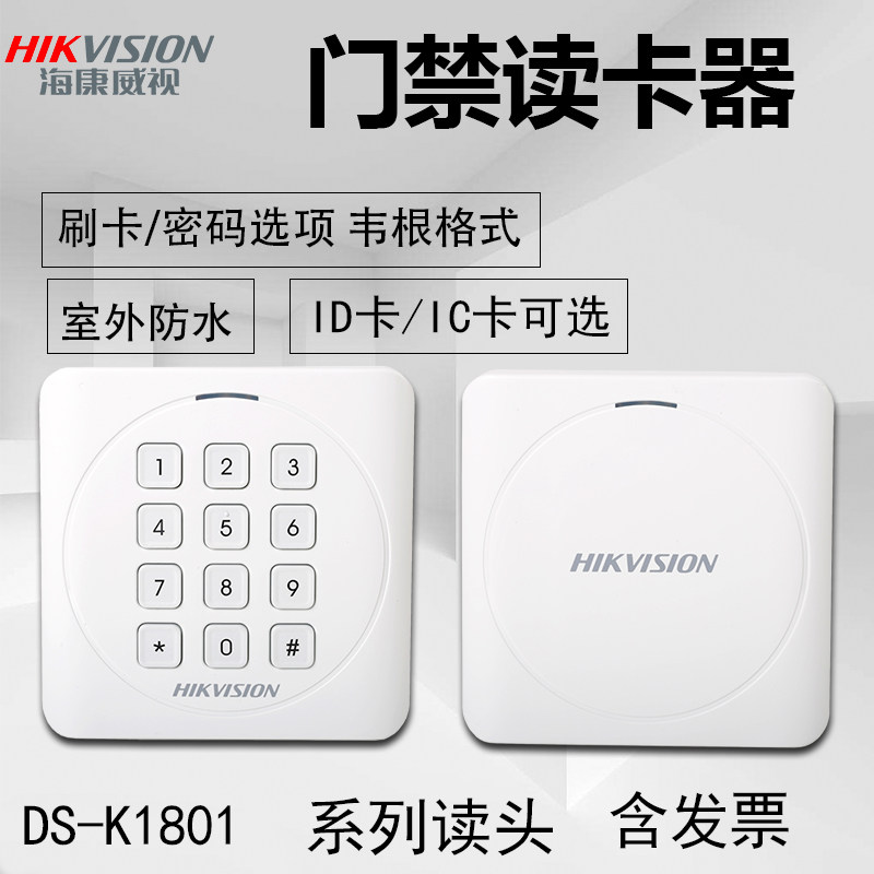 海康门禁读卡器读头ic卡刷卡