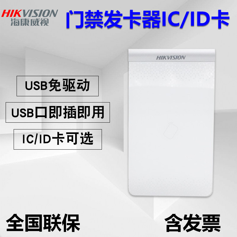 海康威视门禁发卡器DS-K1F180-D8E读卡器ICID卡USB口免驱动写卡器