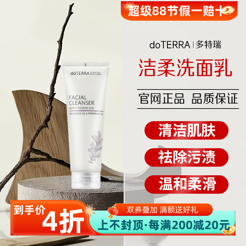美国多特瑞精油护肤保养洁柔洗面乳官网正品doTERRA洗面奶118ml