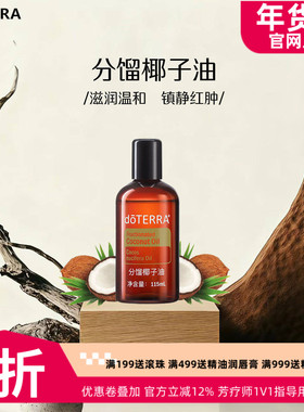 美国多特瑞分馏椰子油官网正品doTERRAl调理基底油滋养舒缓115ml