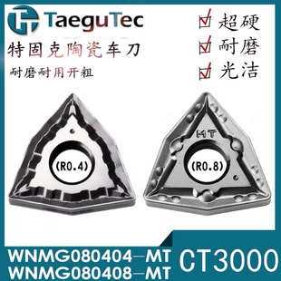 MT钢件 080408 特固克金属陶瓷桃形数控车刀片CT3000 WNMG080404