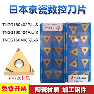 京瓷数控刀片TNGG C陶瓷刀粒TNGG160404R PV720 TNMG160402R