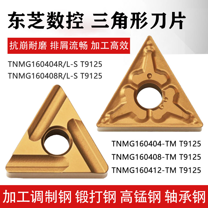东芝三角形数控车刀片TNMG160408 160404 160412-TM T9125 钢件