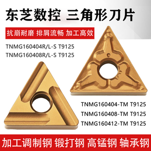 东芝三角形数控车刀片TNMG160408 160404 160412-TM T9125 钢件