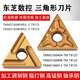 160404 160412 东芝三角形数控车刀片TNMG160408 T9125 钢件