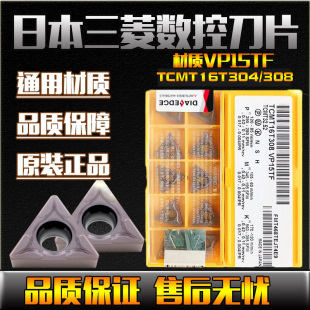 日本三菱数控刀片TCMT16T304 TCMT16T308 VP15TF三角镗内孔车刀片