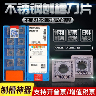 开槽机刀头翘角刨槽机刀片不锈钢SNMG120404-HA PC9030 120408-HS