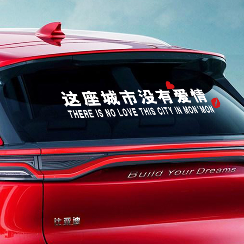 Customized net celebrity text This city has no love creative funny rear glass car stickers Door decoration stickers