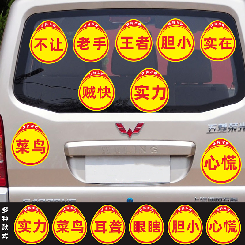 新手上路实习贴新手保持车距贴纸