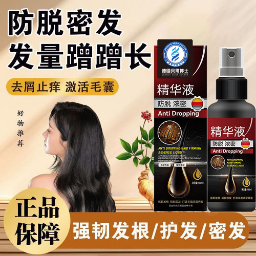 【德国专研】生发育发液防脱增发密发固发发际线精华液快速增长