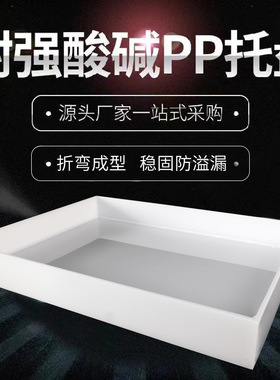 实验室托盘pp耐酸碱托盘防腐蚀防渗漏化学品二次容器危废液体托盘