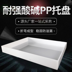 实验室托盘pp耐酸碱托盘防腐蚀防渗漏化学品二次容器危废液体托盘