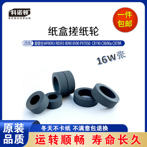 科诺顿爱普生纸盒搓纸轮