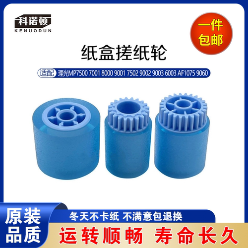 科诺顿理光MP7500 7001 8000 9001 7502 9002 9003 6003  搓纸轮