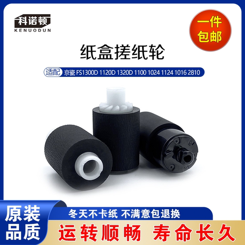 科诺顿京瓷 FS1300D 1120D 1320D 1100 1024 1124 1016纸盒搓纸轮