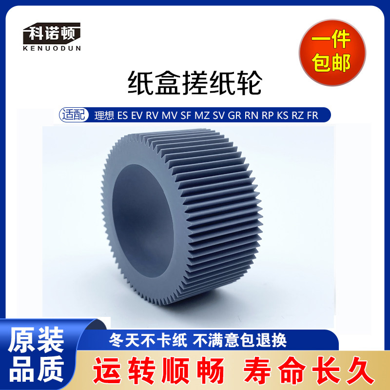 科诺顿理想 ES EV RV RZ MV SF MZ SV GR RN RP KS   分页搓纸轮