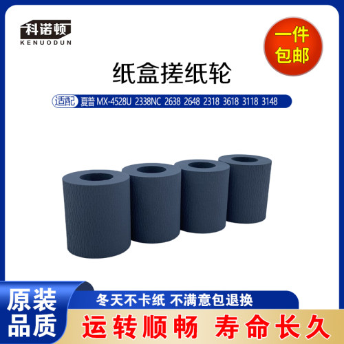 科诺顿夏普3618 2338NC 2638 2648 2318 3118 3148纸盒进纸搓纸轮