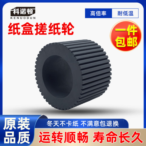 科诺顿理光DX3440C DX3443C DX3442C 6301 6302搓纸轮 速印机配件
