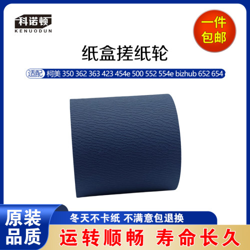 柯美362 363 423 454 500 552 554e 652 654 654e 754e纸盒搓纸轮