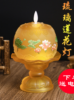 七彩琉璃灯莲花灯佛前长明灯菩萨供灯家用电子蜡烛酥油灯电池佛灯