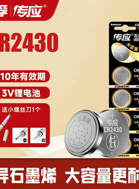 南孚传应CR2430纽扣电池3V锂适用于v40沃尔沃S40 V60 XC60 S60l S80l汽车遥控器钥匙好太太九牧升降晾衣架