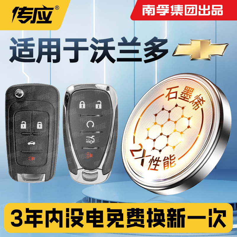 适用雪佛兰沃兰多车钥匙电池 2018 19 20新老款沃兰多汽车智能遥控器纽扣电子大容量配件CR2032