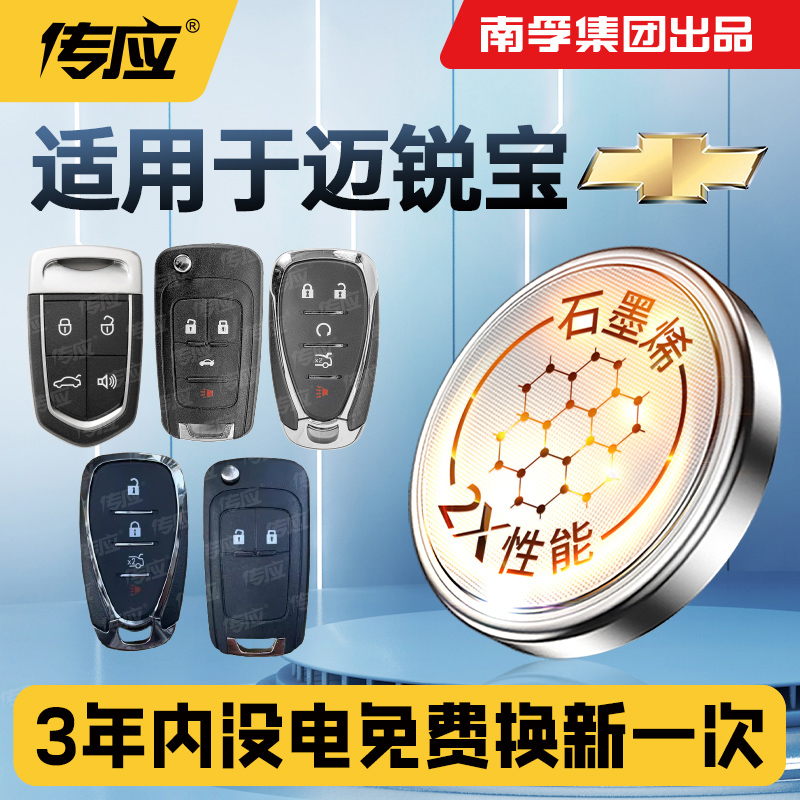 适用雪佛兰迈锐宝XL汽车钥匙电池CR2032智能遥控器配件专用电池3v大容量迈锐宝16 17 18款电子2023年2024电子