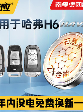 适用哈弗H6 H6新能源 COUPE酷派汽车钥匙电池H6S二代 第三代