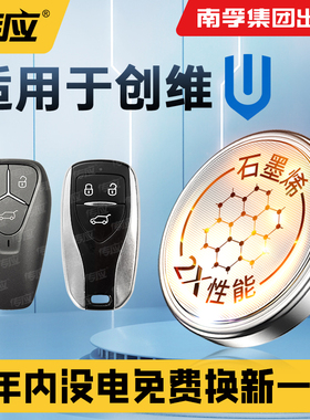 适用于创维汽车钥匙电池EV6 创维HT-i汽车遥控器钥匙电池通用电池南孚传应纽扣电池电子电池CR2032
