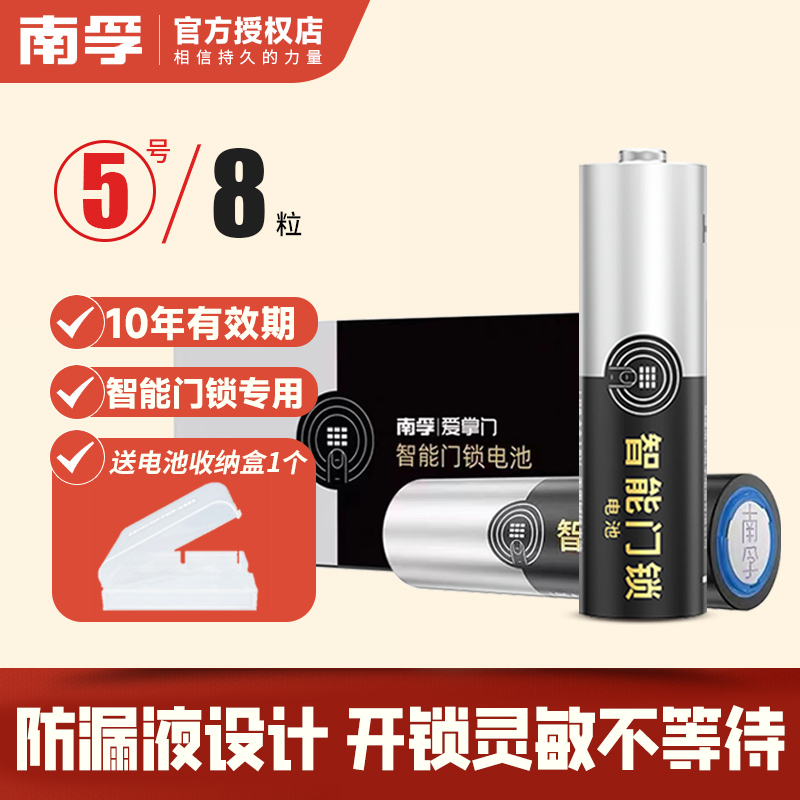 南孚智能门锁专用电池5号