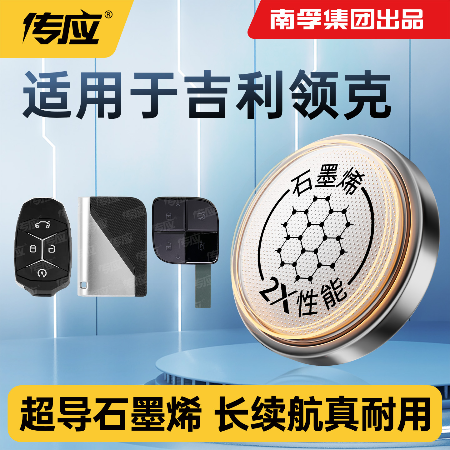 适用于吉利领克新能源汽车钥匙电池智能遥控器南孚传应纽扣电池
