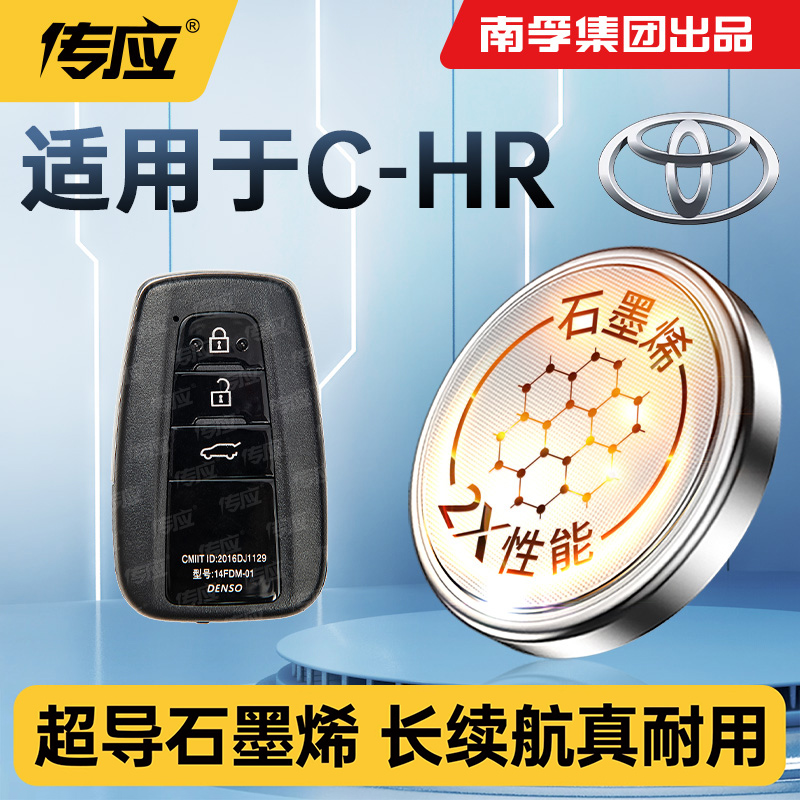 适用于丰田C-HR汽车钥匙电池遥控器纽扣电池电子南孚传应CR2032 CHR TOYOTA 18 2020 2021款精英版2.0L