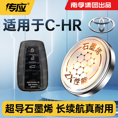 适用于丰田C-HR汽车钥匙电池遥控器纽扣电池电子南孚传应CR2032 CHR TOYOTA 18 2020 2021款精英版2.0L